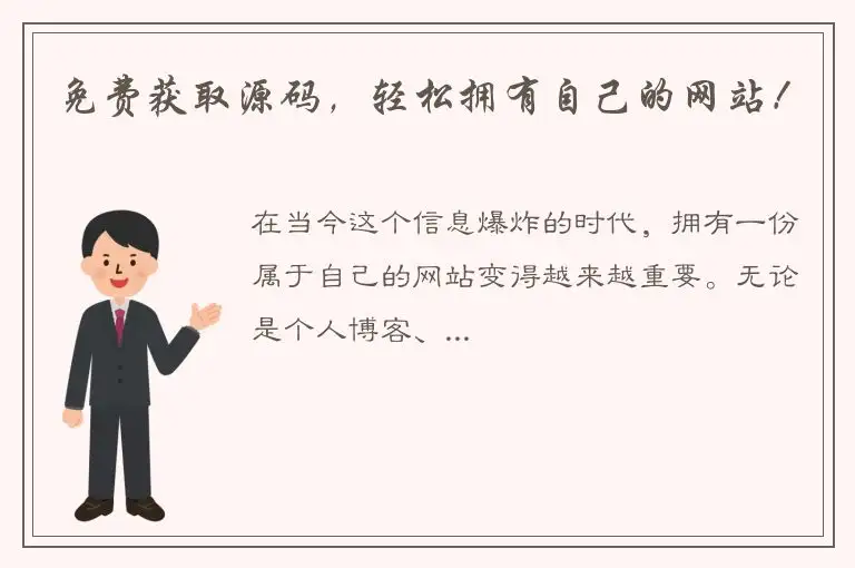 免费获取源码，轻松拥有自己的网站！
