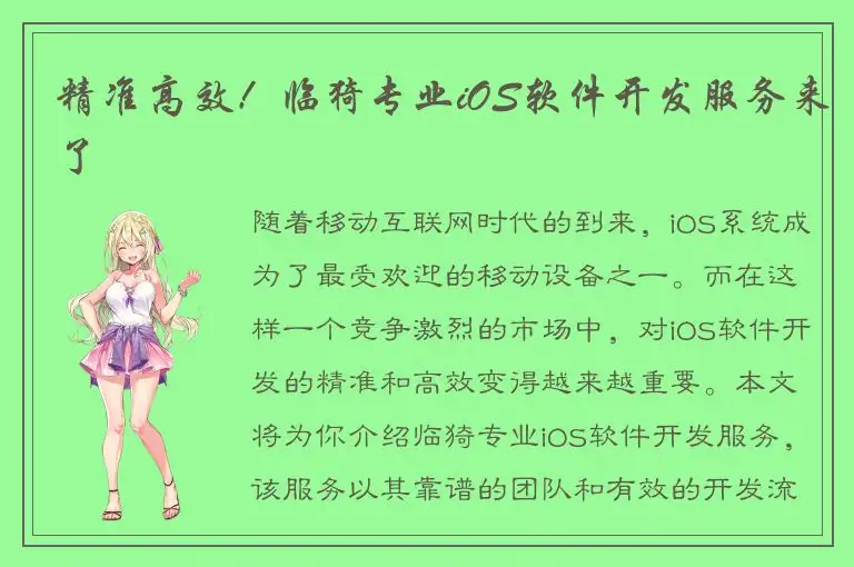 精准高效！临猗专业iOS软件开发服务来了