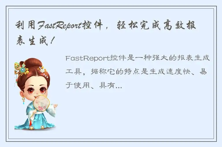 利用FastReport控件，轻松完成高效报表生成！