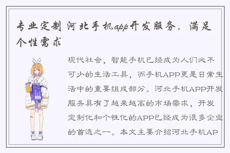 专业定制 河北手机app开发服务，满足个性需求