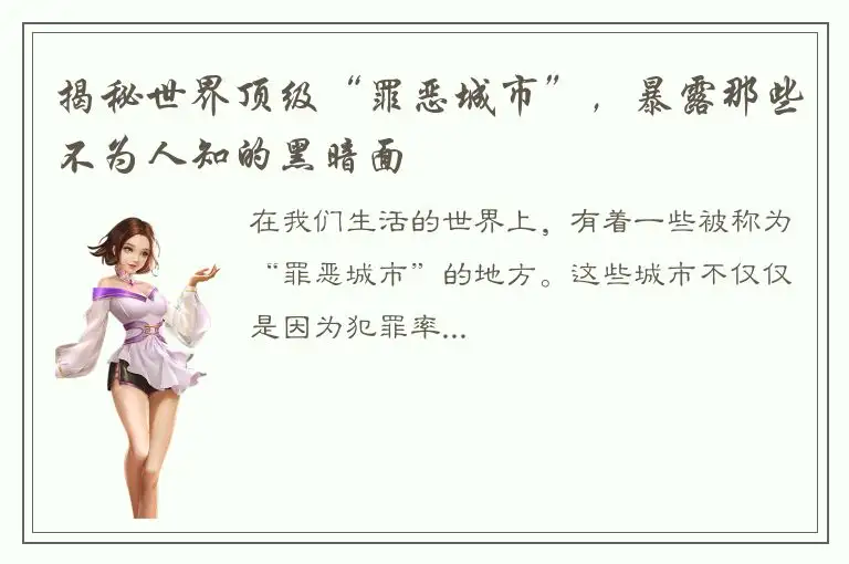 揭秘世界顶级“罪恶城市”，暴露那些不为人知的黑暗面