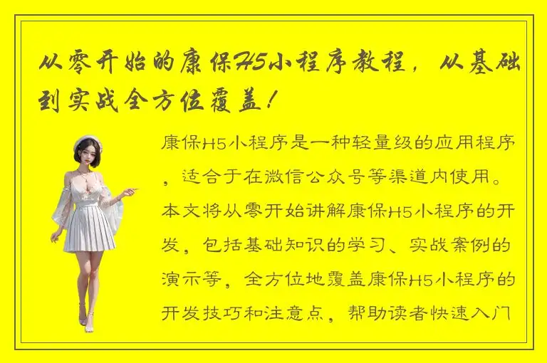 从零开始的康保H5小程序教程，从基础到实战全方位覆盖！