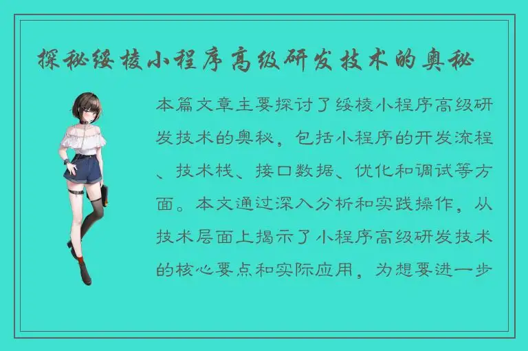 探秘绥棱小程序高级研发技术的奥秘