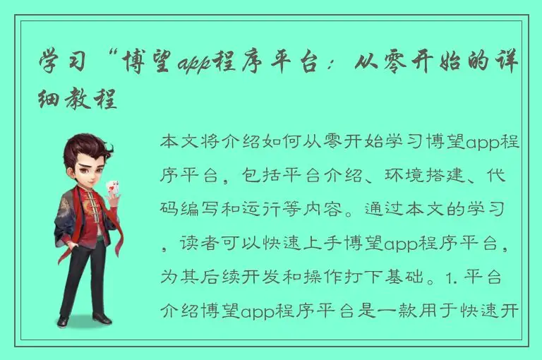 学习“博望app程序平台：从零开始的详细教程