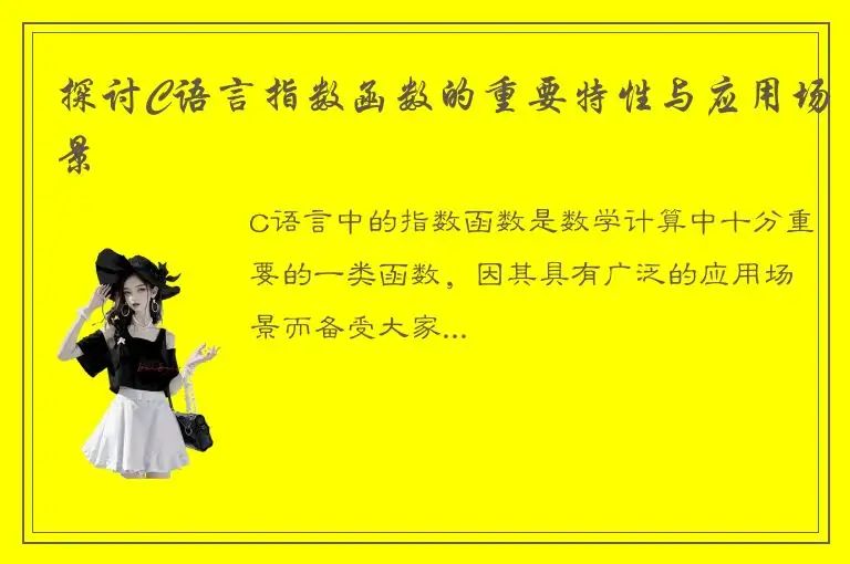 探讨C语言指数函数的重要特性与应用场景