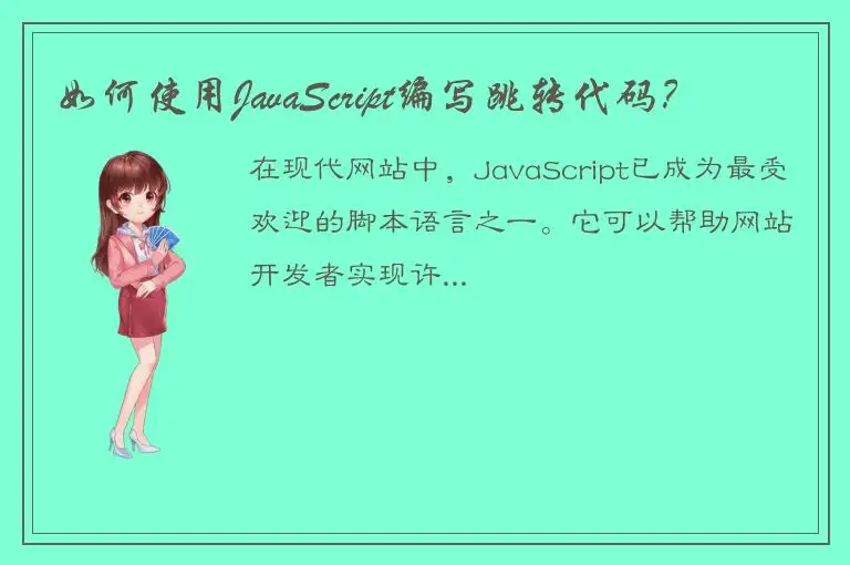 如何使用JavaScript编写跳转代码？