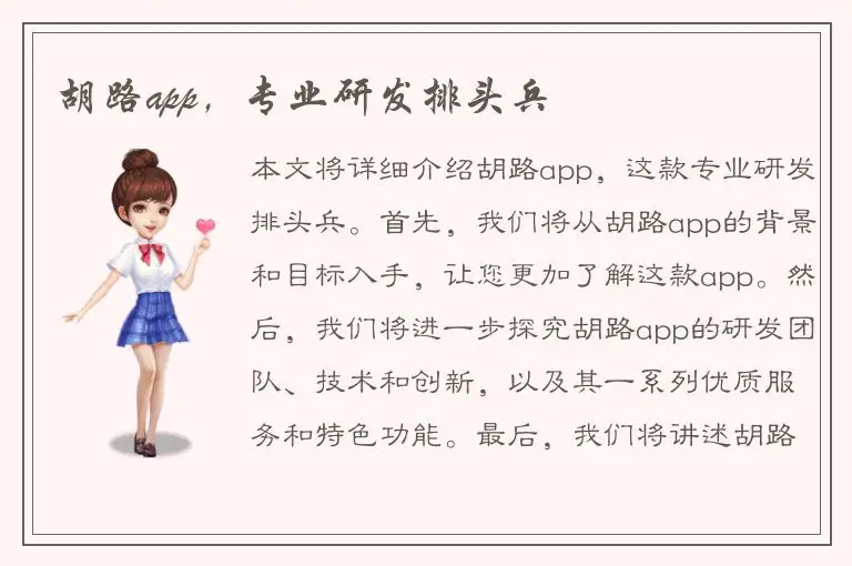 胡路app，专业研发排头兵