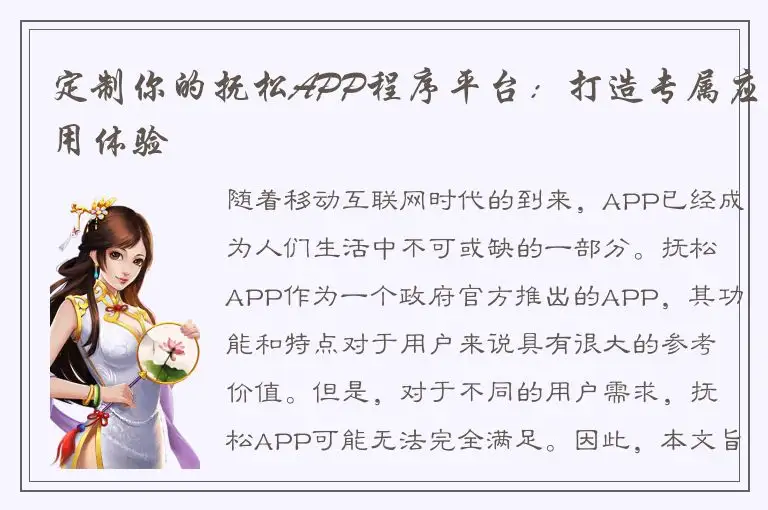 定制你的抚松APP程序平台：打造专属应用体验
