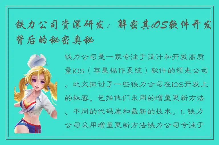 铁力公司资深研发：解密其iOS软件开发背后的秘密奥秘