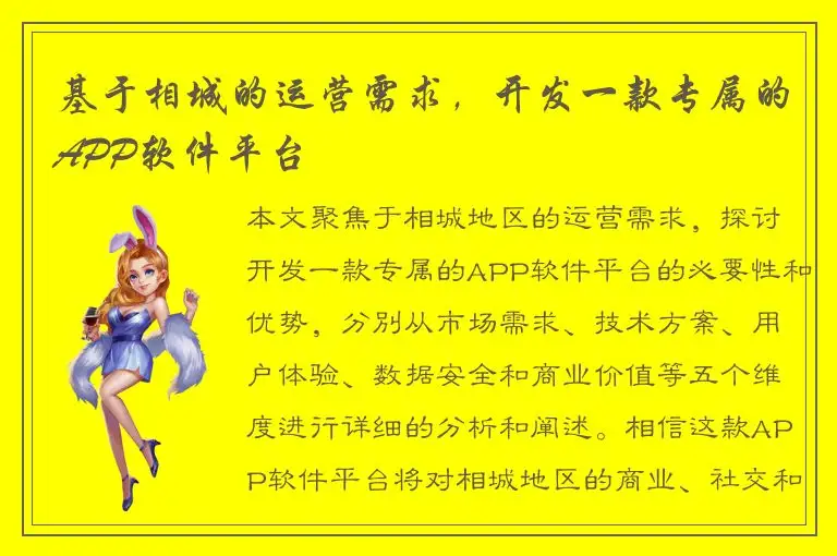 基于相城的运营需求，开发一款专属的APP软件平台