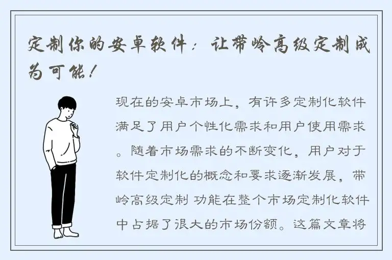 定制你的安卓软件：让带岭高级定制成为可能！