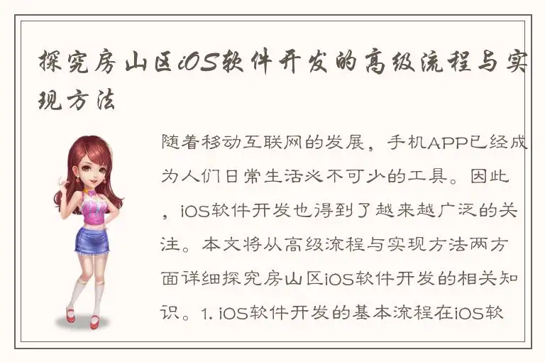 探究房山区iOS软件开发的高级流程与实现方法