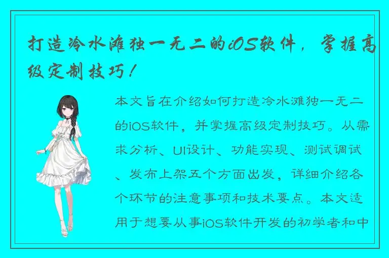 打造冷水滩独一无二的iOS软件，掌握高级定制技巧！