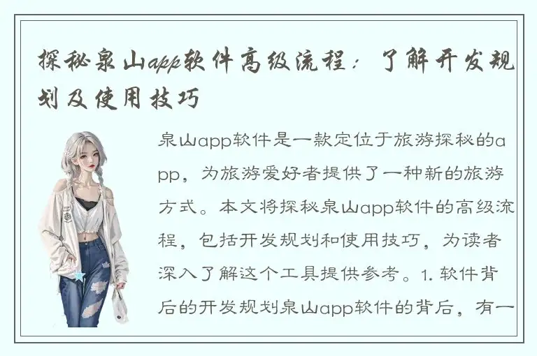 探秘泉山app软件高级流程：了解开发规划及使用技巧