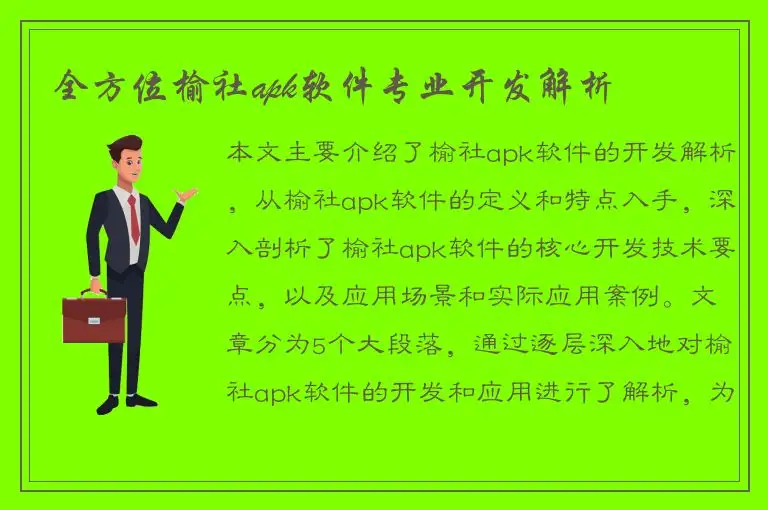 全方位榆社apk软件专业开发解析