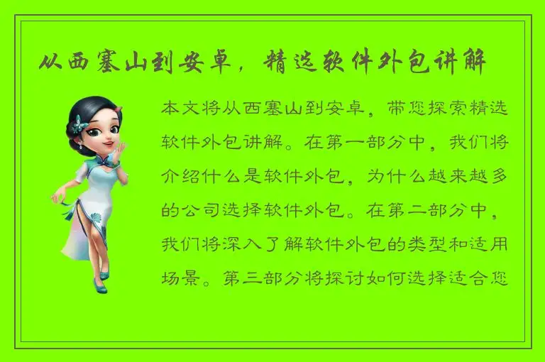 从西塞山到安卓，精选软件外包讲解