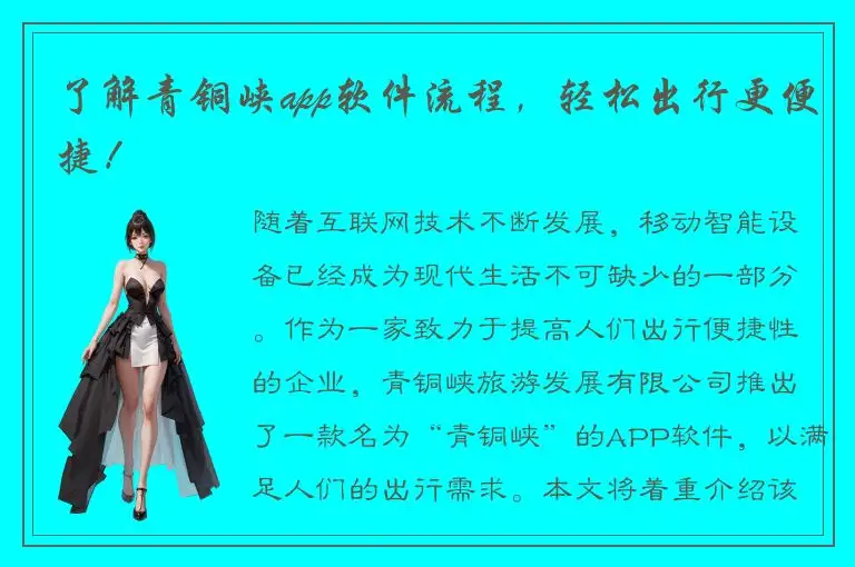 了解青铜峡app软件流程，轻松出行更便捷！