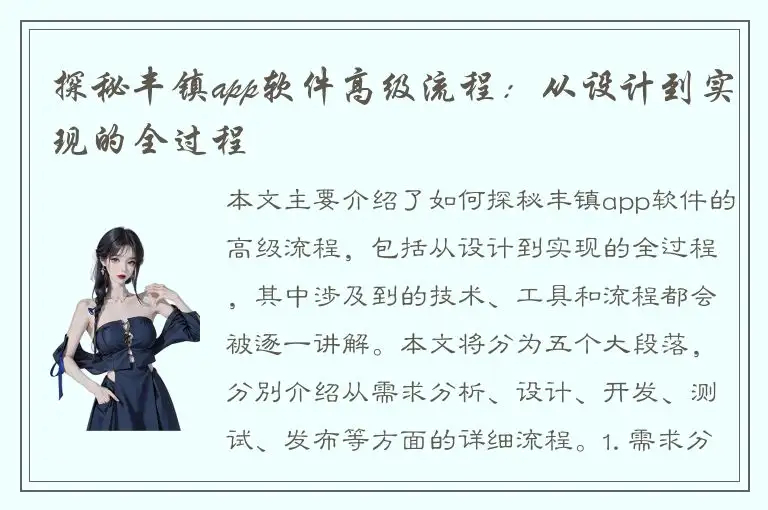 探秘丰镇app软件高级流程：从设计到实现的全过程