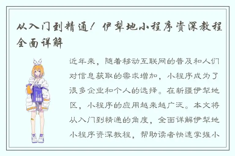 从入门到精通！伊犁地小程序资深教程全面详解
