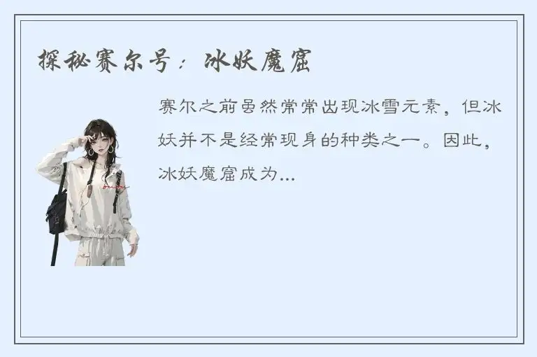 探秘赛尔号：冰妖魔窟