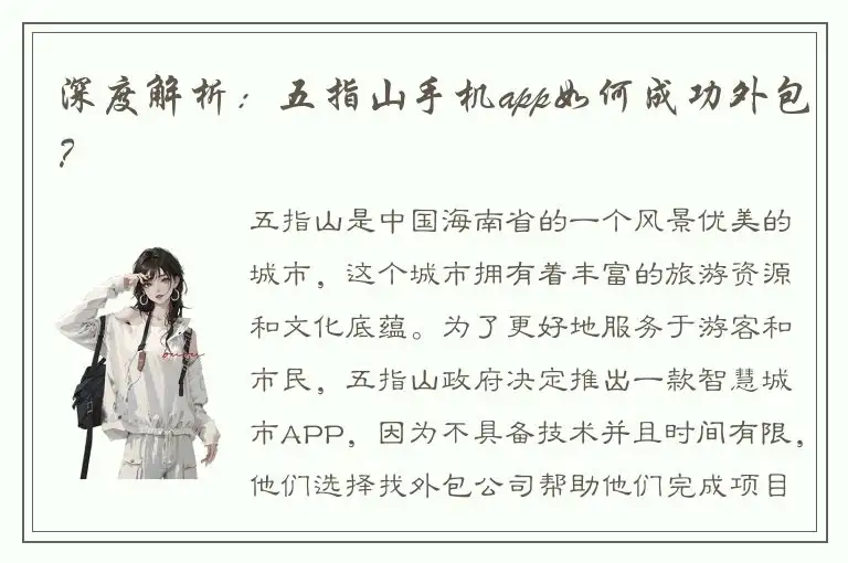 深度解析：五指山手机app如何成功外包？