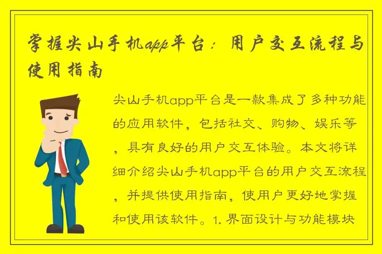 掌握尖山手机app平台：用户交互流程与使用指南