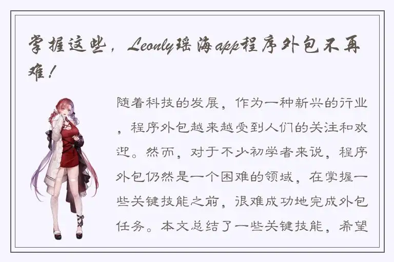 掌握这些，Leonly瑶海app程序外包不再难！