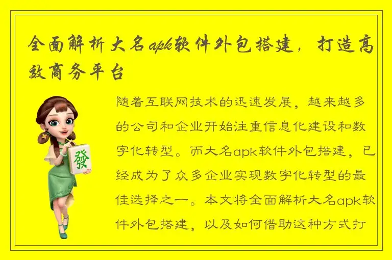 全面解析大名apk软件外包搭建，打造高效商务平台