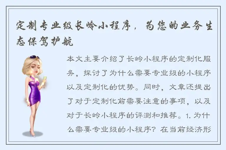 定制专业级长岭小程序，为您的业务生态保驾护航