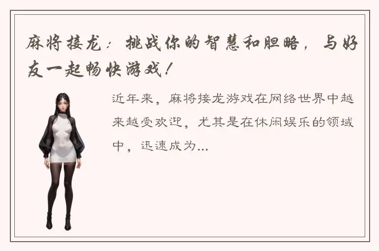 麻将接龙：挑战你的智慧和胆略，与好友一起畅快游戏！