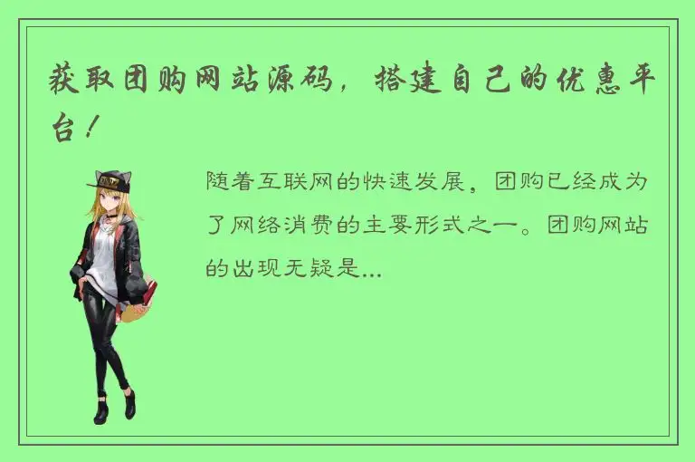 获取团购网站源码，搭建自己的优惠平台！