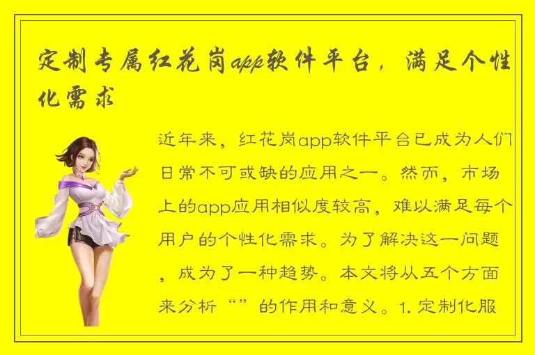 定制专属红花岗app软件平台，满足个性化需求