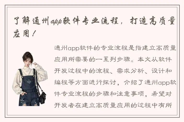 了解通州app软件专业流程，打造高质量应用！