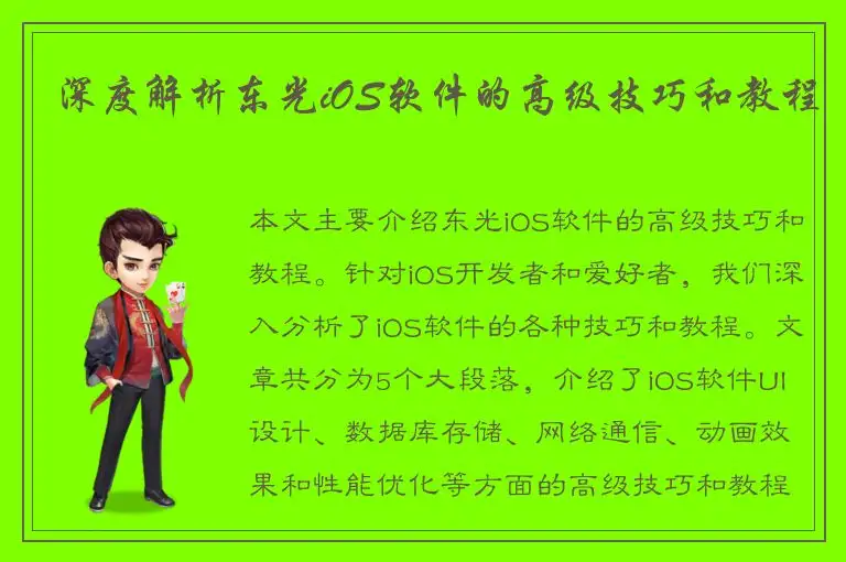 深度解析东光iOS软件的高级技巧和教程
