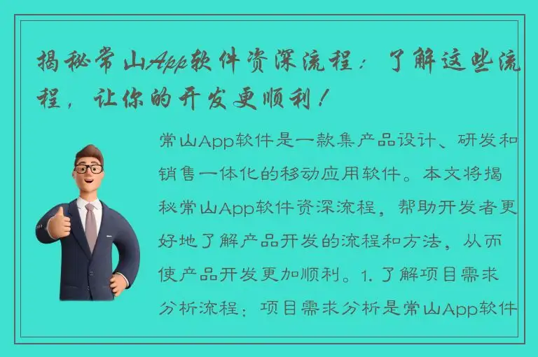 揭秘常山App软件资深流程：了解这些流程，让你的开发更顺利！