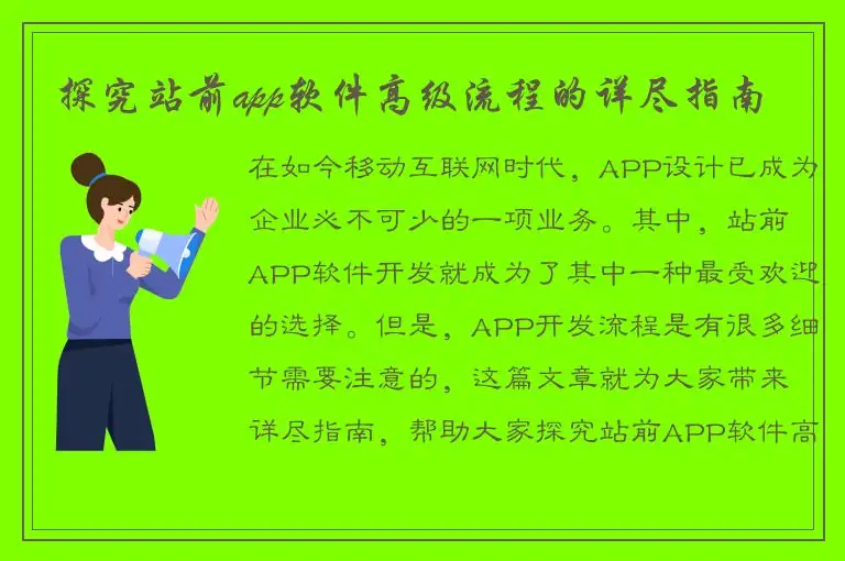 探究站前app软件高级流程的详尽指南