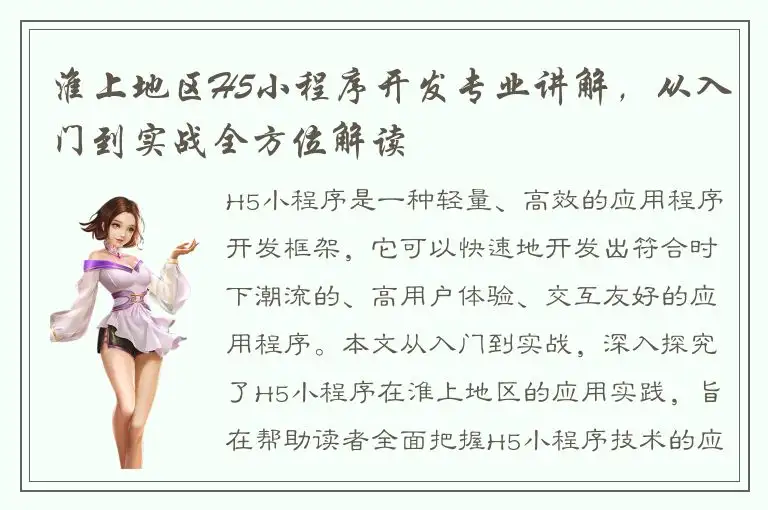 淮上地区H5小程序开发专业讲解，从入门到实战全方位解读