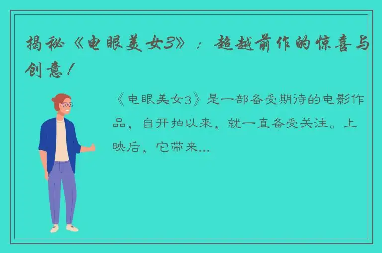 揭秘《电眼美女3》：超越前作的惊喜与创意！
