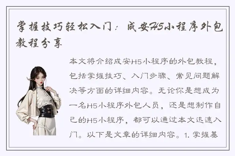掌握技巧轻松入门：成安H5小程序外包教程分享