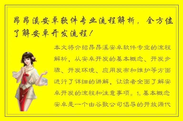 昂昂溪安卓软件专业流程解析，全方位了解安卓开发流程！