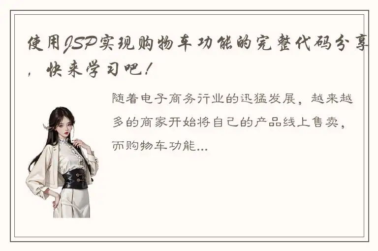 使用JSP实现购物车功能的完整代码分享，快来学习吧！