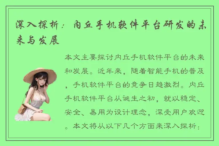 深入探析：内丘手机软件平台研发的未来与发展