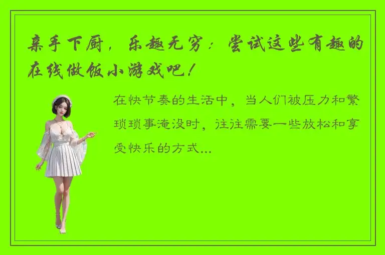 亲手下厨，乐趣无穷：尝试这些有趣的在线做饭小游戏吧！