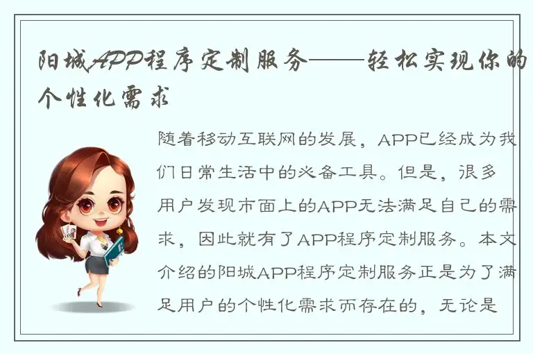 阳城APP程序定制服务——轻松实现你的个性化需求