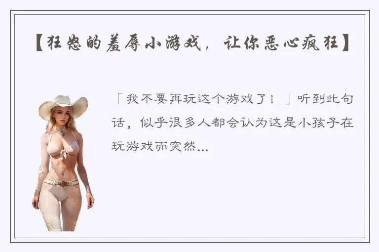 【狂怒的羞辱小游戏，让你恶心疯狂】