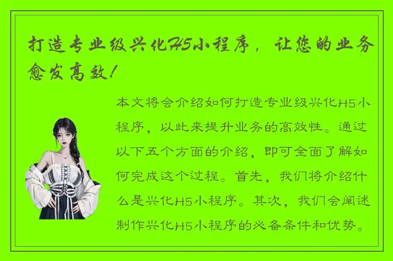 打造专业级兴化H5小程序，让您的业务愈发高效！