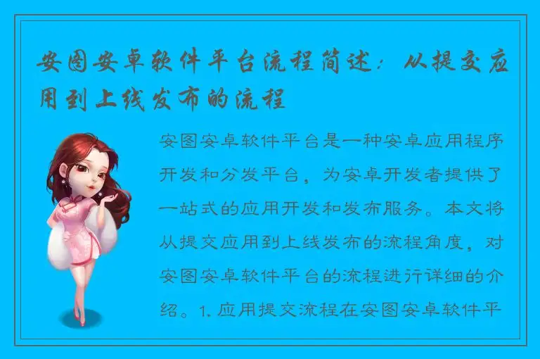 安图安卓软件平台流程简述：从提交应用到上线发布的流程