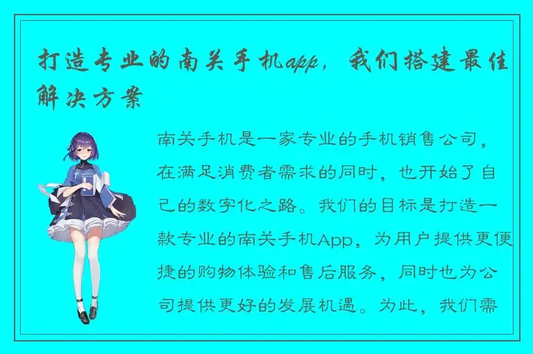 打造专业的南关手机app，我们搭建最佳解决方案