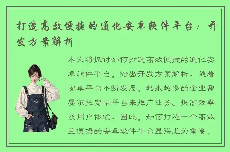 打造高效便捷的通化安卓软件平台：开发方案解析