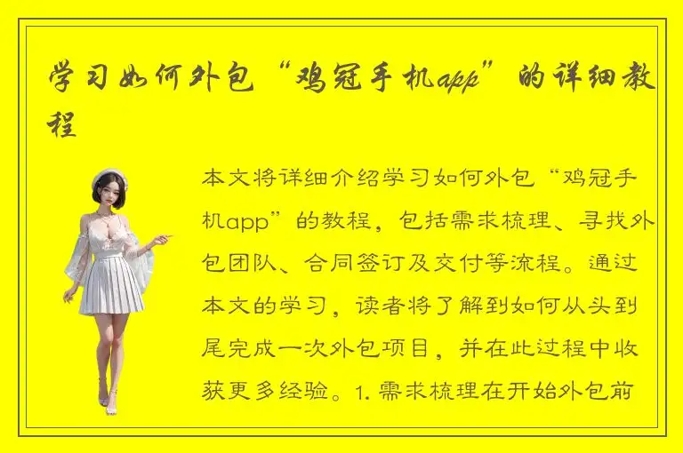 学习如何外包“鸡冠手机app”的详细教程